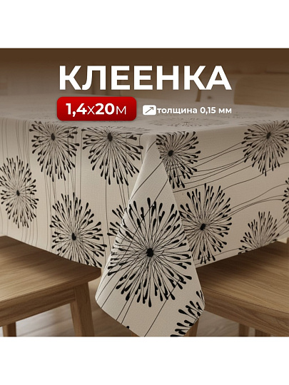Клеенка Silvano, Декор, 1.4х20 м, силикон, 0.15 мм, RFM-1463B