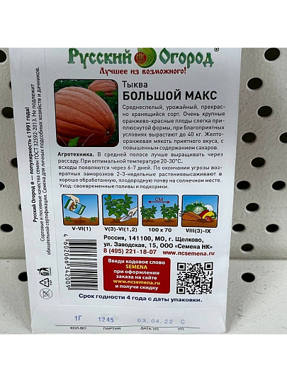 Семена Тыква, Большой Макс, 1 г, цветная упаковка, Русский огород