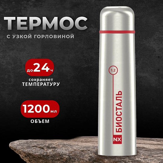 Термос нержавеющая сталь, 1.2 л, узкая горловина, Biostal, колба нержавеющая сталь, NX-1200