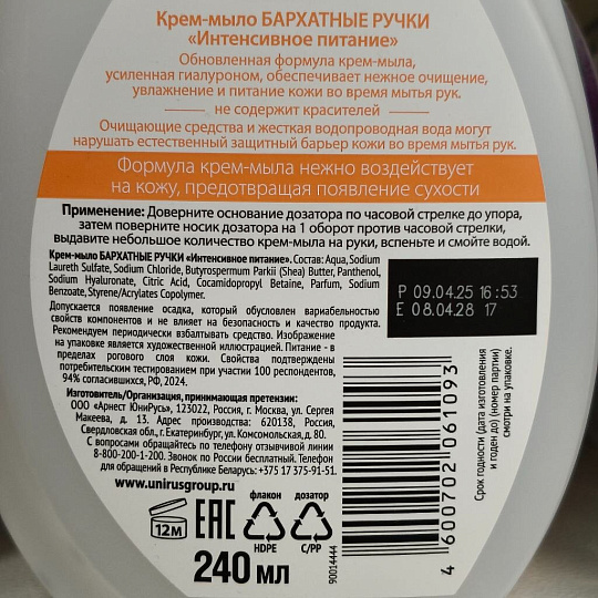 Крем-мыло жидкое Бархатные ручки, Интенсивное питание, 240 мл