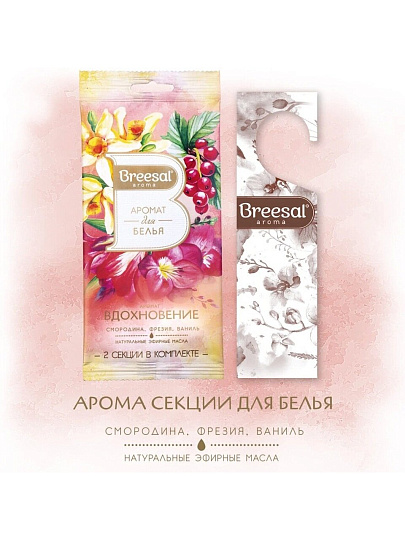 Аромасаше Breesal, Вдохновение, аромат для белья, SAC025.02