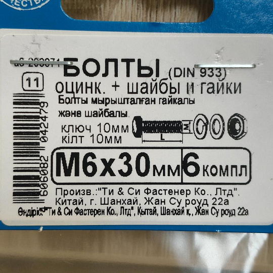 Болт DIN933, М6x30, 30 мм, белый цинк, 6 шт, с гайкой и шайбой, 203871