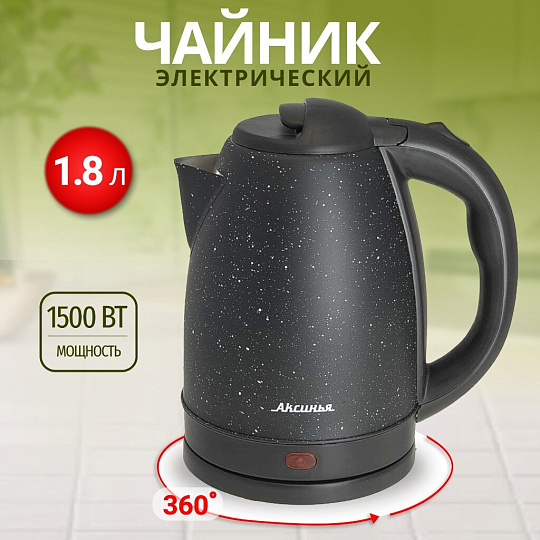Чайник электрический Аксинья, КС-1016, черный, 1.8 л, 1500 Вт, скрытый нагревательный элемент, нержавеющая сталь