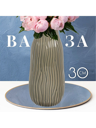 Ваза керамика, настольная, 30 см, Кванти, Y4-7260, песочно-серая