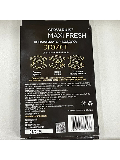Ароматизатор в машину под сиденье, Maxi Fresh, Парфюм Egoiste, 48030