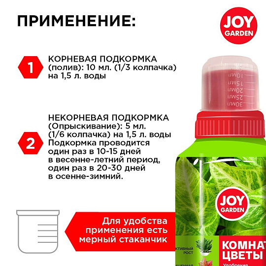 Удобрение для комнатных растений, жидкость, 250мл , JOY GARDEN