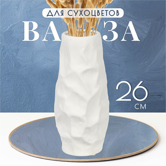 Ваза для сухоцветов керамика, настольная, 26х12 см, Вайб, Y4-6531, белая
