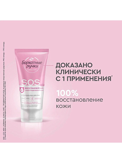 Крем-бальзам для рук, Бархатные ручки, SOS-восстановление, 45 мл