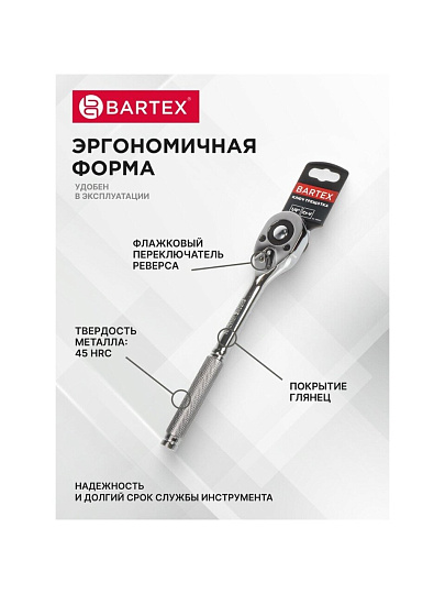 Ключ трещотка, Bartex, 150 мм, 1/4 '', CrV сталь, с переключателем