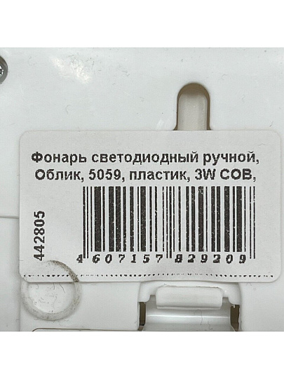 Фонарь светодиодный ручной, Облик, 5059, пластик, 3W COB, УТ-00000739