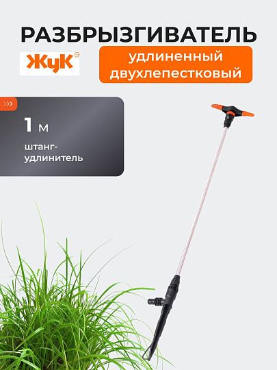 Распылитель удлиненный двухлепестковый, 100 см, штуцер 1/2"-3/4", Жук, 5257-00