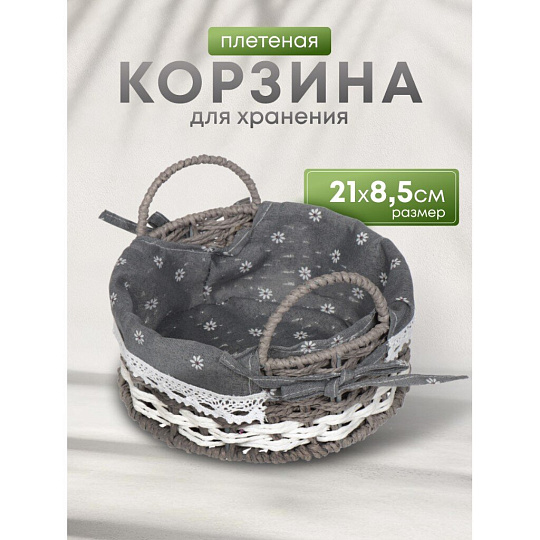 Корзина 21х8.5 см, круглая, плетеная, серая, с металлическим каркасом и текстильной вставкой, с ручками, Y028-1