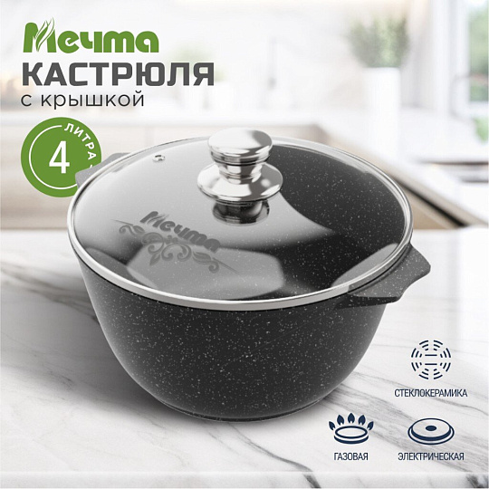 Кастрюля алюминий, антипригарное покрытие, 4 л, с крышкой, крышка стекло, Мечта, Гранит black, 44802, черная