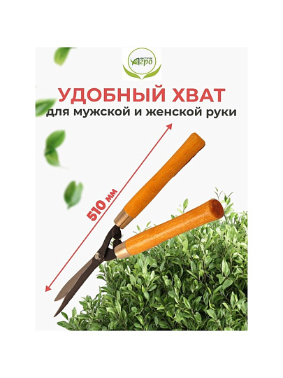 Ножницы садовые бордюрные, 510 мм, лезвие фигурное, Инструм-Агро, 010120