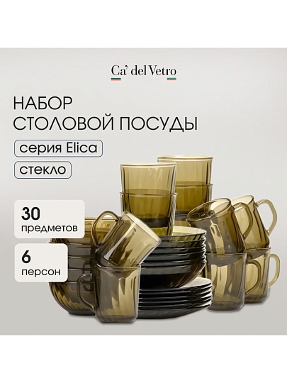 Сервиз столовый стекло, 30 предметов, на 6 персон, Elica, Волна дымка, 62106, дымчатый