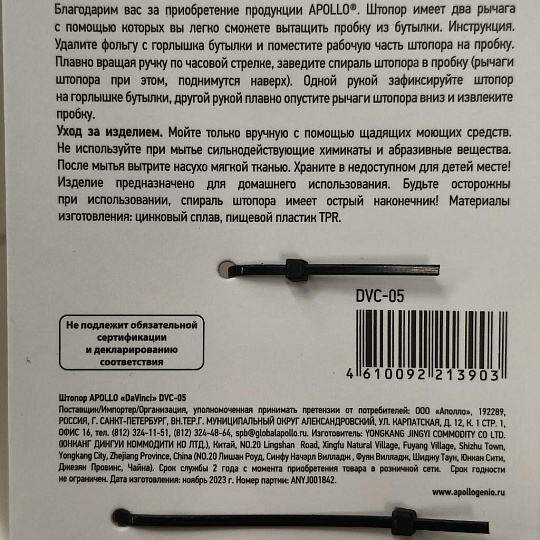 Штопор нержавеющая сталь, пластик, навеска, Apollo, DaVinci, DVC-05