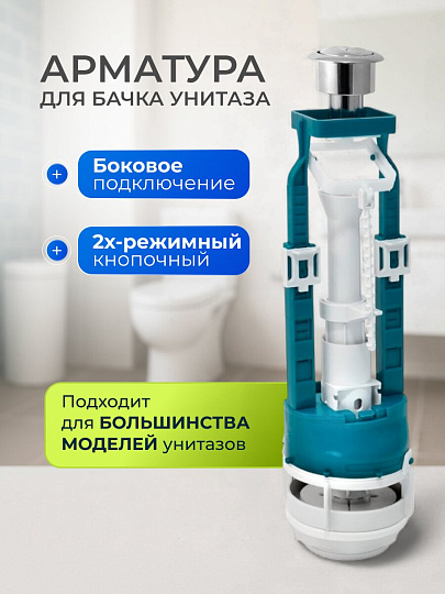 Арматура для бачка унитаза боковая, 1/2", двухрежимная, кнопочная, гальваника, Инкоэр, СБ2м-БпрН-ХХ-В Р