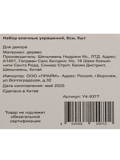 Набор елочных украшений 9 шт, 8 см, дерево, Y4-9377