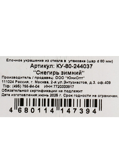 Елочный шар Снегирь зимний, 8 см, стекло, КУ-80-244037