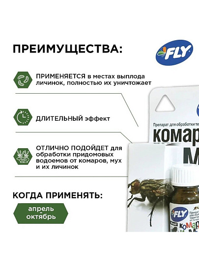 Инсектицид для защиты от личинок комаров и мух, жидкость, 10 мл, для обработки территории, Fly