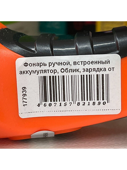 Фонарь ручной, встроенный аккумулятор, Облик, зарядка от сети 220 В, пластик, оранжевый, 204
