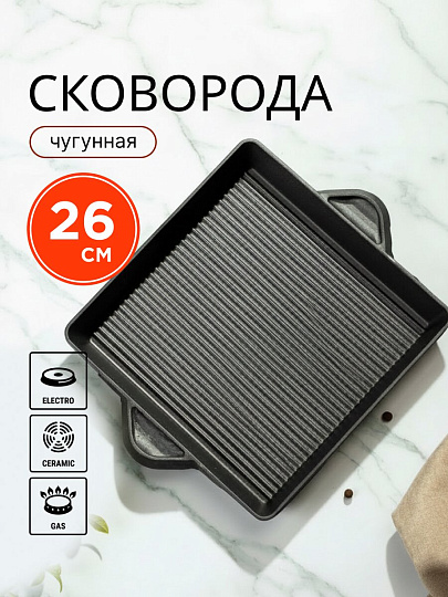 Сковорода чугун, 26х26х4 см, Y4-8878