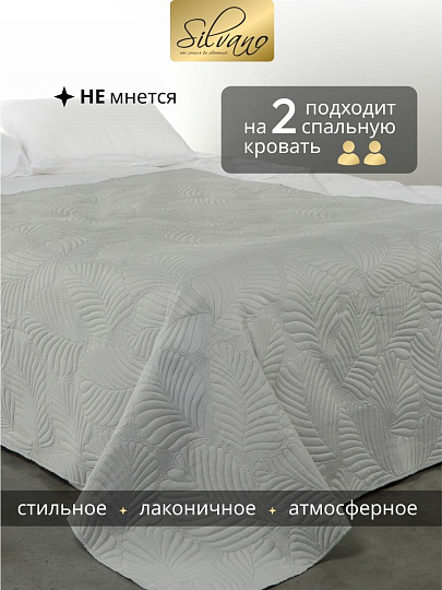 Покрывало евро, 220х240 см, 100% полиэстер, стеганое, Silvano, Сетка, серое