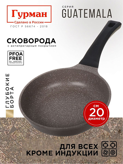 Сковорода литой алюминий, 20 см, антипригарное покрытие, Гурман, Guatemala, коричневая, ГМ2001 ГВ