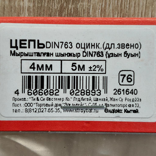 Цепь сварная длиннозвенная, белый цинк, DIN763, диаметр 4х5 м, 261640