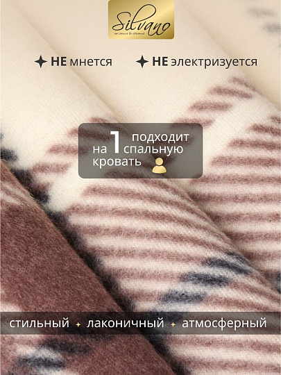 Плед 1.5-спальный, 130х170 см, флис, 100% полиэстер, Silvano, Клетка, бежевая клетка
