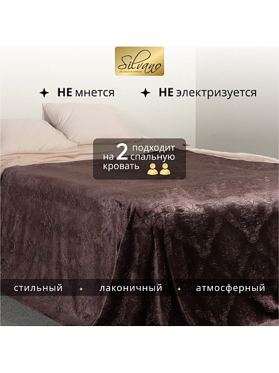 Плед 2-спальный, 180х200 см, велсофт жаккард, 100% полиэстер, Silvano, Fresco, коричневый, 180/148-FRE/LA