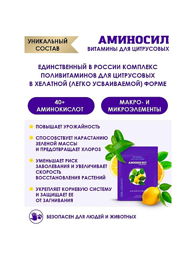 Удобрение для цитрусовых, концентрат, 5 мл, Аминосил