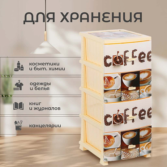 Комод 4 ящика, Кофе, 48х38х98 см, монорисунок, РП-451, Росспласт