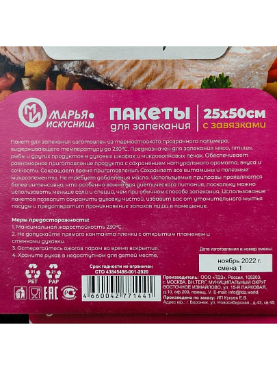Пакеты для запекания 50х25 см, 4 шт, с завязками, Марья Искусница