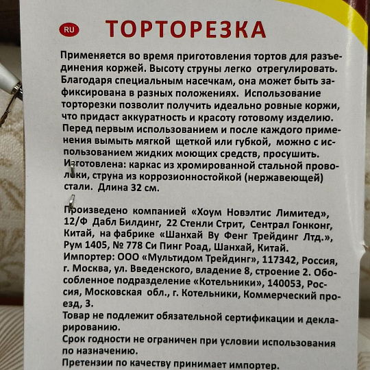 Торторезка 32х13.5 см, навеска, Мультидом, AN80-10