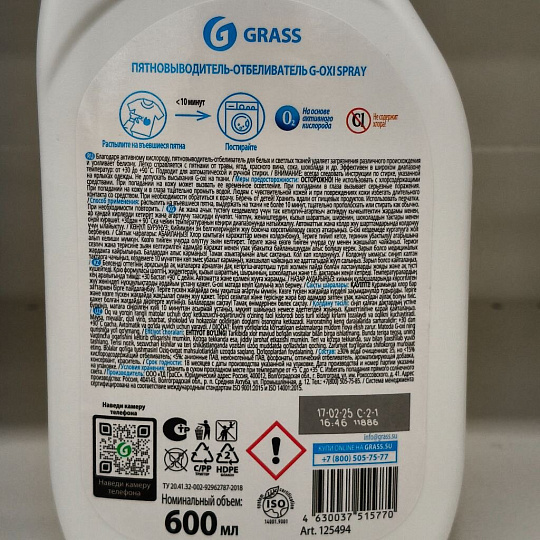 Пятновыводитель-отбеливатель Grass, G-oxi spray, 600 мл, жидкость, кислородный, 125494