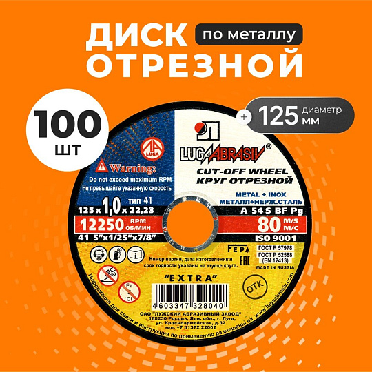 Круг отрезной по металлу, LugaAbrasiv, Extra, BF, диаметр 125х1 мм, посадочный диаметр 22.23 мм, зернистость A54, S, 100 шт