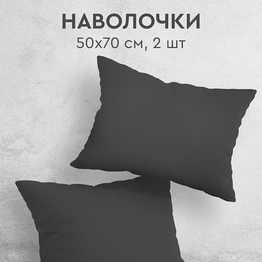 Наволочка 2 шт, Silvano, перкаль, 100%хл, 50 х 70 см, Графит