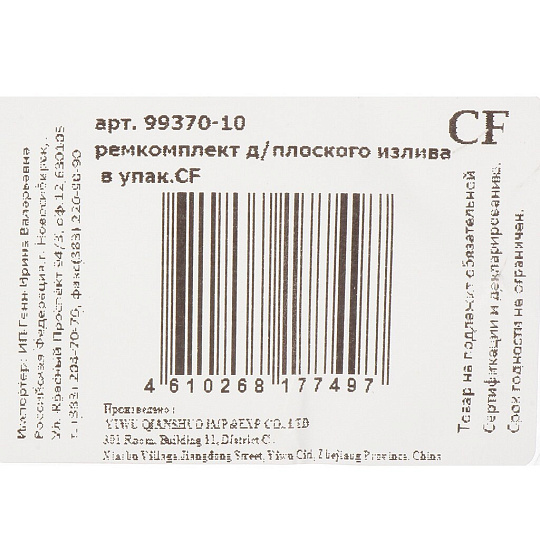 Ремкомплект для плоского излива смесителя для ванны инд.уп ComfortFactor 99370-10