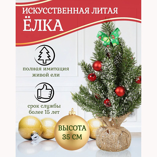 Елка новогодняя настольная, 35 см, ель, зеленая, хвоя литая, SYWB-032133