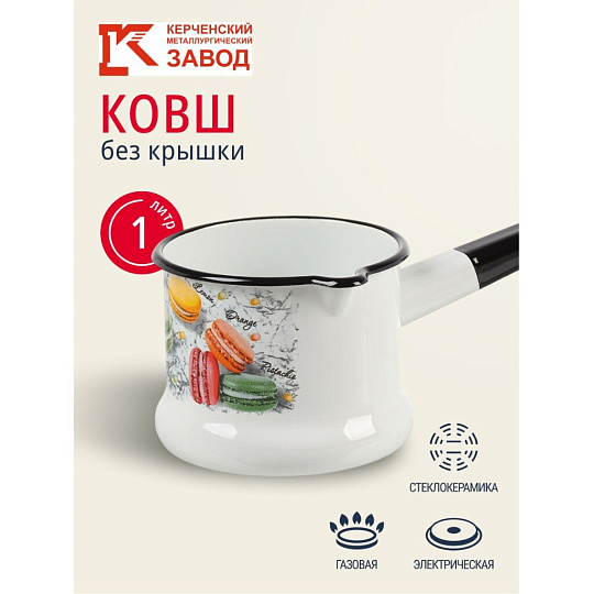 Ковш сталь, эмалированное покрытие, 1 л, стальная ручка, индукция, Керченский металлургический завод, Цветное печенье, 90104-072/4, белый