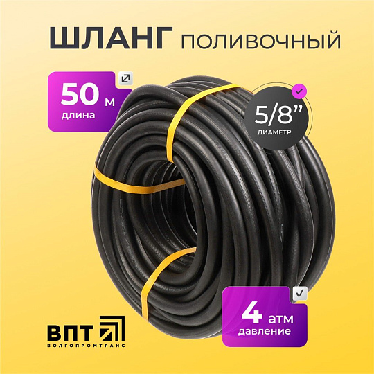 Шланг поливочный, 5/8 '', внутренний d18 мм, 4 атм, армированный, 50 м, ВПТ, Волжский, резина