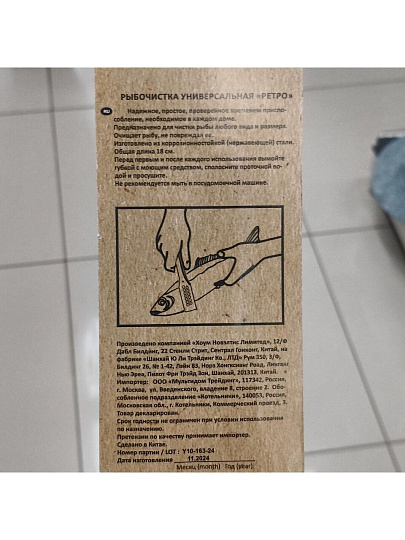 Рыбочистка навеска, Мультидом, Ретро, АN57-16