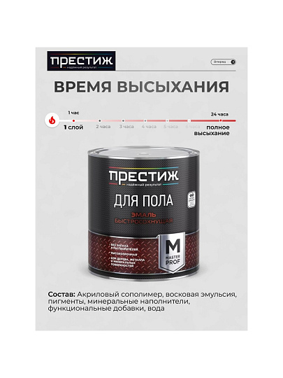 Эмаль Престиж, Мастер, для пола, быстросохнущая, акриловая, полуглянцевая, коричневая, 2.8 кг