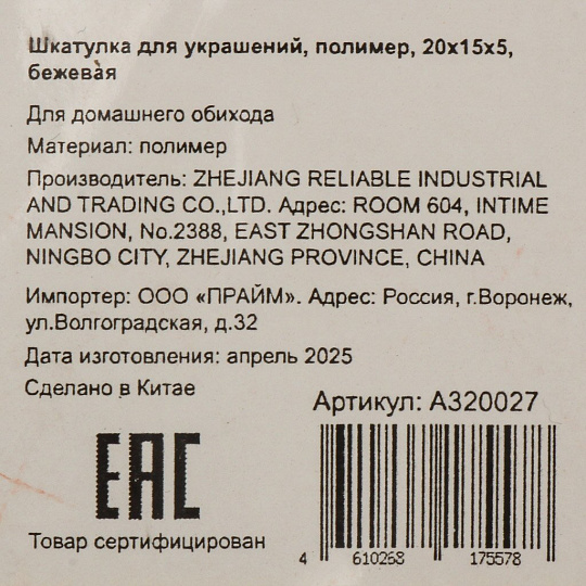 Шкатулка для украшений, полимер, 20х15х5 см, бежевая, A320027