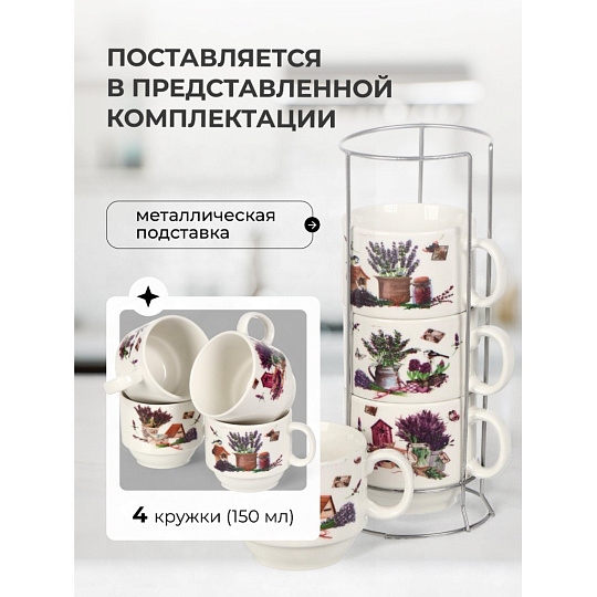 Кружка керамика, 4 шт, 150 мл, Лаванда лайф, Y4-6653, металлическая подставка
