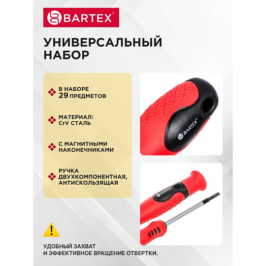 Набор отверток 29 предметов, Bartex, с насадками
