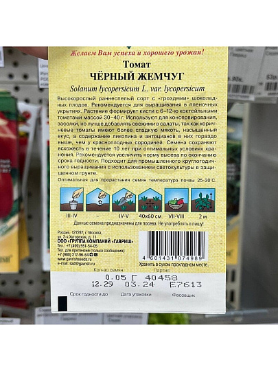 Семена Томат, Черный жемчуг, 0.05 г, цветная упаковка, Гавриш