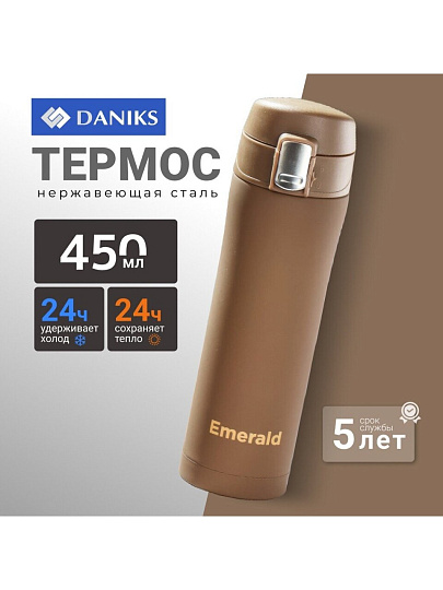 Термос нержавеющая сталь, 0.45 л, Daniks, Emerald, колба нержавеющая сталь, коричневый, SL-047-7532C-soft
