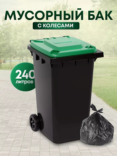 Бак для мусора пластик, 240 л, с крышкой, с колесами, 55.5х76х106 см, черно-зеленый, Альтернатива, М5937